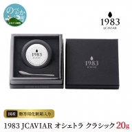 1983 JCAVIAR オシェトラ クラシック 20g 贈答用化粧箱入り 国産　D050