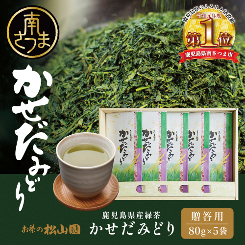【鹿児島県産緑茶】かせだみどり（80g×5袋）5本 セット ギフト 贈答 鹿児島県産 かごしま お茶 日本茶 緑茶 茶葉 南さつま市 お茶の松山園 174460 - 鹿児島県南さつま市