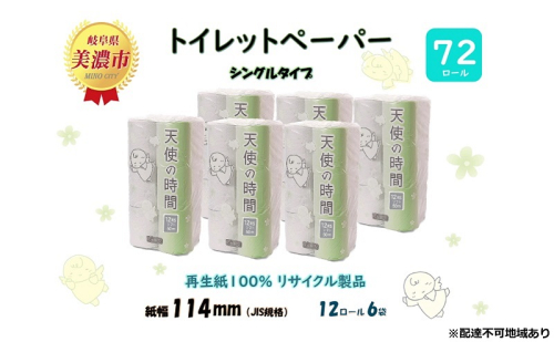 定期便【2ヵ月毎3回お届け】トイレットペーパー【天使の時間】ソフトシングル 12RS 50ｍ×72ロール 1744614 - 岐阜県美濃市