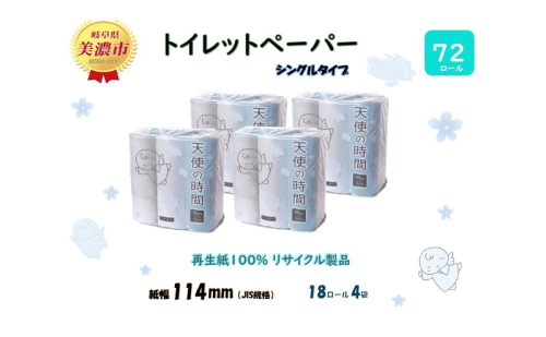 定期便【2ヵ月毎3回お届け】トイレットペーパー【天使の時間】ソフトシングル 18RS 55ｍ×72ロール 1744618 - 岐阜県美濃市