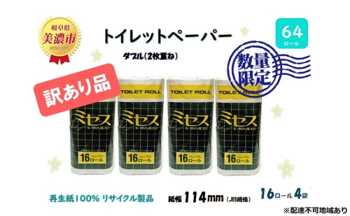 《訳あり》トイレットペーパー【ミセス】ダブル 27.5ｍ×64ロール 1744621 - 岐阜県美濃市