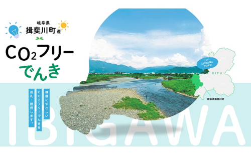 揖斐川町産CO2フリーでんき 10,000 円コース（注：お申込み前に申込条件を必ずご確認ください） 中部電力ミライズ  1744623 - 岐阜県揖斐川町