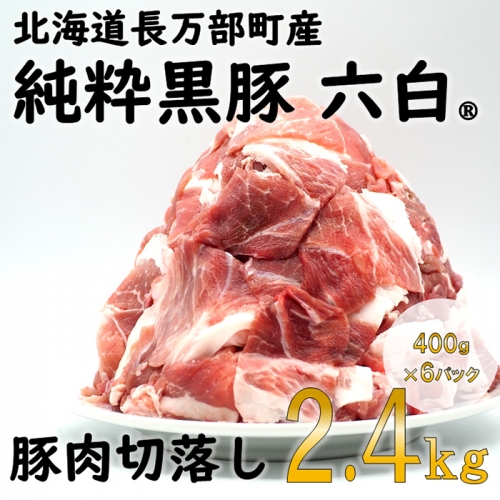 北海道長万部町産　純粋黒豚六白　切り落とし2.4kgセット【140001】