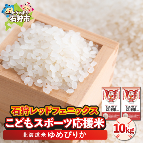 令和6年産 石狩レッドフェニックス・子どもスポーツ応援米 ゆめぴりか（10kg(5kg×2)） 1745006 - 北海道石狩市