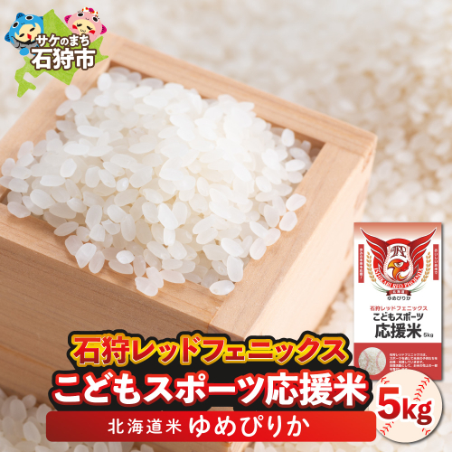 令和7年産 石狩レッドフェニックス・子どもスポーツ応援米 ゆめぴりか（5kg） 1745007 - 北海道石狩市