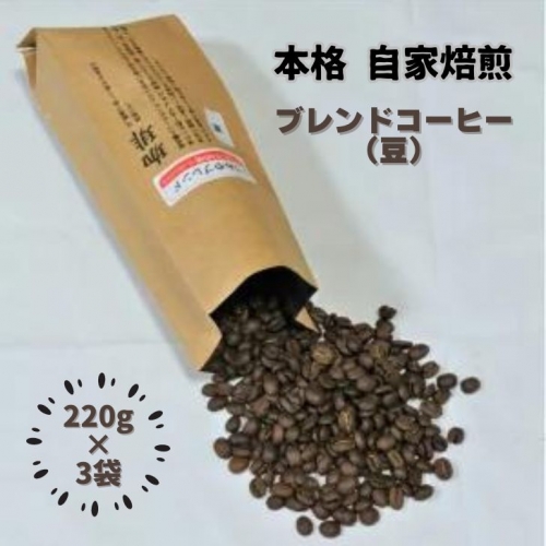 自家焙煎いづみやブレンドコーヒー（豆）220g×3袋：A009-024