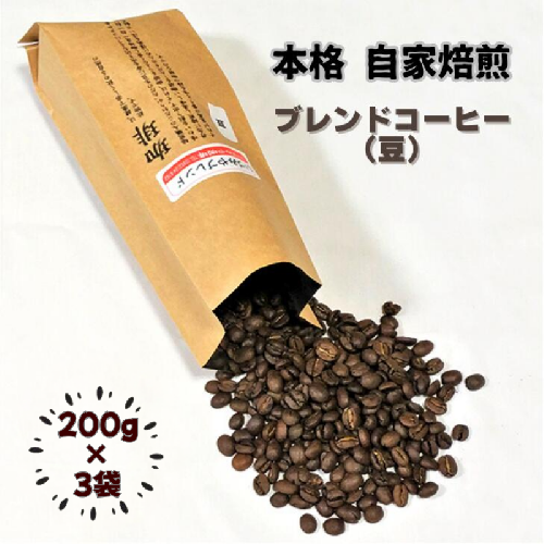 自家焙煎いづみやブレンドコーヒー（豆）200g×3袋：B140-129 174516 - 佐賀県佐賀市