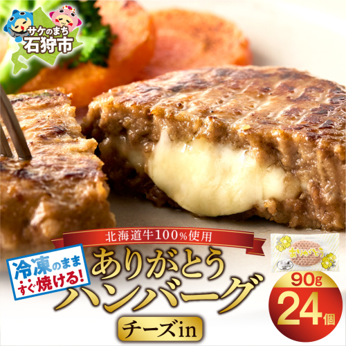 【冷凍したまま焼ける・北海道産牛100％】北海道産ビーフハンバーグ ありがとうハンバーグ（チーズ）(90g×24) 1745371 - 北海道石狩市