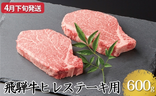 【4月下旬発送】飛騨牛ヒレステーキ用600g（5等級・冷凍）