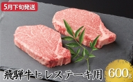 【5月下旬発送】飛騨牛ヒレステーキ用600g（5等級・冷凍）