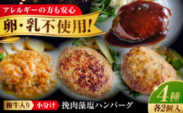 和牛と国産豚を贅沢に使用した「藻塩ハンバーグ」。色々な味、食べ方が楽しめる4種、たっぷり8個セットでお届けします。■ 旨み凝縮！和牛×藻塩の極上ハンバーグ池口精肉店が誇る「藻塩ハンバーグ（デミグラス）
