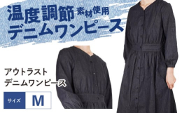 ■最先端技術を纏う福山デニムワンピース高品質な福山デニムで作られたワンピース。使用されている「アウトラスト」デニムは、NASAのために開発された温度調節機能を持つ先進的な素材で、暑い時も寒い時も肌を快