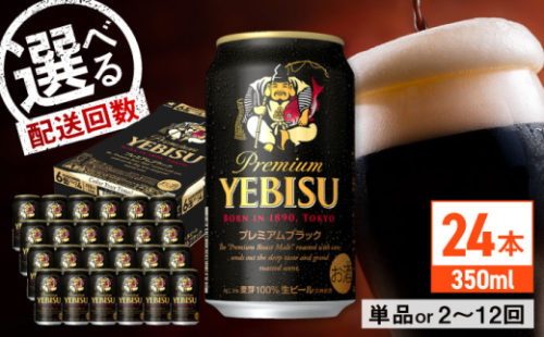 【全10回定期便】サッポロ ヱビスプレミアムブラック 350ml×24缶　合計240缶 日田市 / 株式会社綾部商店ビール 酒 サッポロ　ビール 酒 サッポロ [ARDC165] 1745869 - 大分県日田市