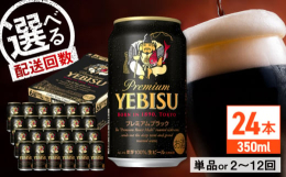 【ふるさと納税】【全12回定期便】サッポロ ヱビスプレミアムブラック 350ml×24缶 合計288缶 日田市 / 株式会社綾部商店ビール 酒 サッ