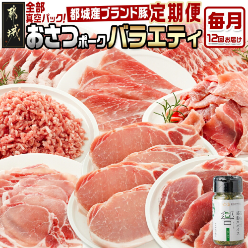 ≪12回連続お届け≫「おさつポーク」バラエティ定期便_T132-12-1401 1745934 - 宮崎県都城市
