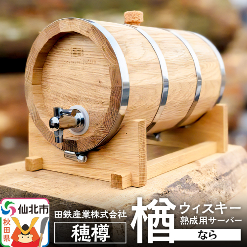 《お申込み後生産》ウィスキー熟成用 穂樽 4L 楢（ナラ）oak ギフトボックスなし 台座付き Stockbarrel Hodaru 1745935 - 秋田県仙北市