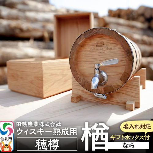 《お申込み後生産》ウィスキー熟成用 穂樽 4L 楢（ナラ）oak ギフトボックス付き 台座付き 名入れサービス可 Stockbarrel Hodaru 1745936 - 秋田県仙北市