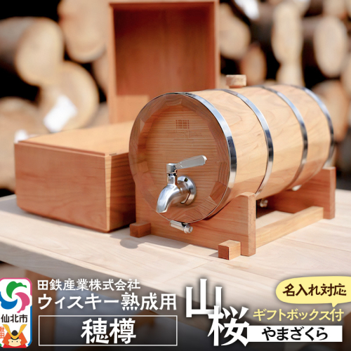 《お申込み後生産》ウィスキー熟成用 穂樽 4L 山桜（ヤマザクラ）Japanese Cherry ギフトボックス付き 台座付き 名入れサービス可 Stockbarrel Hodaru 1745938 - 秋田県仙北市