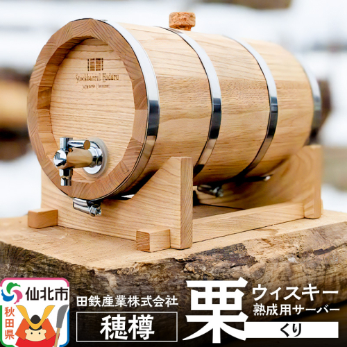 《お申込み後生産》ウィスキー熟成用 穂樽 4L 栗（クリ）Japanese Chestnut ギフトボックスなし 台座付き Stockbarrel Hodaru 1745939 - 秋田県仙北市