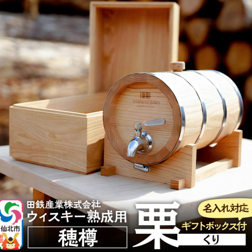 《お申込み後生産》ウィスキー熟成用 穂樽 4L 栗（クリ）Japanese Chestnut ギフトボックス付き 台座付き 名入れサービス可 Stockbarrel Hodaru 1745940 - 秋田県仙北市