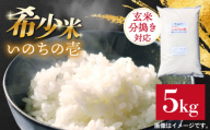 [玄米・分搗き対応]稀少品種「いのちの壱」5kg 糸島市 / 二丈赤米産直センター 米 白米 玄米 
