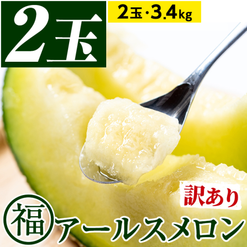 【0211116a】＜訳あり＞マル福の高級アールスメロン(2玉・計3.4kg)メロン フルーツ 果物 果実 3キロ 数量限定 期間限定【マル福園芸組合】 174638 - 鹿児島県東串良町