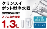 クリンスイ ポット型浄水器 CP205W-WT ( 1.3L ) 水 お水 家庭用 中型 ポット型 浄水器 コンパクト ろ過