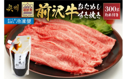 鮮やかな霜降り肉、とろけるような舌ざわり、そして風味。前沢牛はこの三拍子が見事に揃っている文句なしの極上品です。岩手県奥州市が誇るブランド「前沢牛」のすき焼き用です。前沢牛オガタのレストランでも使用し