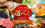 [あとから選べる]三次市ふるさとギフト 30万円分 [APZZ009] あとからえらべる あとから選べる 選べる ギフト グルメ 体験 ワイン お酒 はちみつ お肉 お好み焼き 野菜 果物 果実 スイーツ 調味料 三次市 広島 特産品 申込 時間がない ゆっくり選べる 余裕 年末 駆け込み 選択 自由 楽しい 便利 人気 魅力 盛りだくさん 豊富 バラエティー 品揃え 30万円 寄附 /三次市