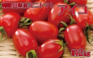 和歌山産ミニトマト「アイコトマト」約2kg（S・Mサイズおまかせ）