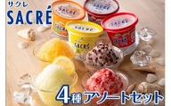サクレ 4種　アソートセット ｜ レモン オレンジ あずき シャーベット アイス