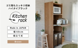ゴミ箱がスッキリ入るキッチンラック。坂井市で製造するオリジナルデザインの組立家具。安心の日本製※画像はイメージです。【ご注意ください】・組立家具の為、事前に工具（ドライバー・ゴムハンマー）をご準備くだ