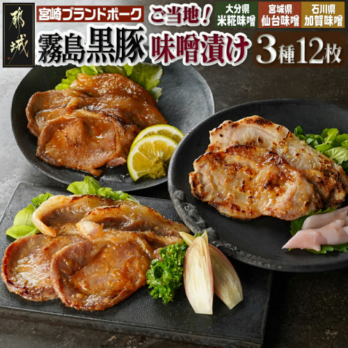 霧島黒豚ロースご当地味噌漬け3種12枚セット(米糀味噌漬け・仙台味噌漬け・加賀味噌漬け)_AA-2812 1748452 - 宮崎県都城市