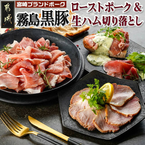 霧島黒豚ローストポーク&生ハム切り落としセット_LG-2804 1748455 - 宮崎県都城市