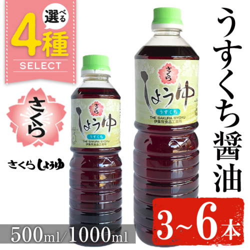 No.1134/No.1167/No.1168/No.688 ＜容量・本数が選べる＞さくらしょうゆ・うすくち(500ml×3本～6本) (1000ml×3本～6本) 九州 鹿児島 しょうゆ 醤油 しょう油 正油 調味料 淡口 淡口醤油 薄口【伊集院食品工業所】 1748494 - 鹿児島県日置市