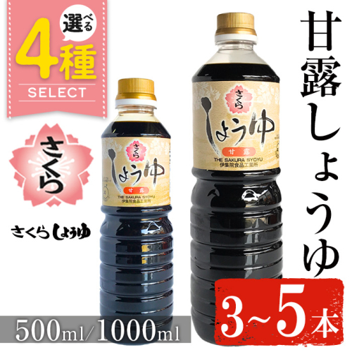 No.1136/No.1169/No.1170/No.690 ＜容量・本数が選べる＞さくらしょうゆ・甘露(500ml×3本～5本) (1000ml×3本～5本) 九州 鹿児島 しょうゆ 醤油 しょう油 正油 調味料 甘口醤油【伊集院食品工業所】 1748888 - 鹿児島県日置市