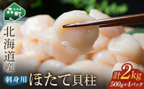 小分け 北海道産 冷凍ホタテ貝柱 2kg サイズ不選別 （500g×4パック） 刺身用【緊急支援品】 ＜海鮮問屋　株式会社　瑞宝＞小分け 森町 帆立 海産物 魚貝類 海鮮丼 魚介類 貝柱 北海道 訳あり mr1-0861 1748926 - 北海道森町