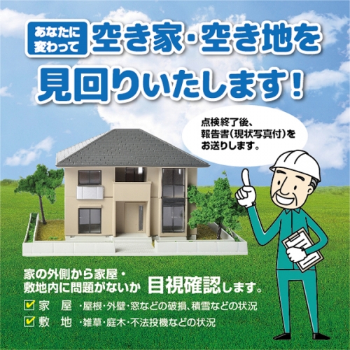 空き地見回り 年3回コース 174922 - 栃木県さくら市