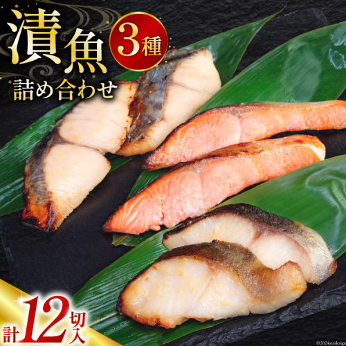 漬魚 詰め合わせ 西京漬 3種 12切入 計840g [カネダイ 宮城県 気仙沼市 20565742] ★宮城県産銀鮭使用★ 魚 魚介類 銀鮭 銀鱈 さわら 冷凍 セット 個包装 おかず 焼き魚 保存食 長期保存 食べ比べ 本格的 簡単 時短 高級 漬け魚 切り身 切身 1749337 - 宮城県気仙沼市