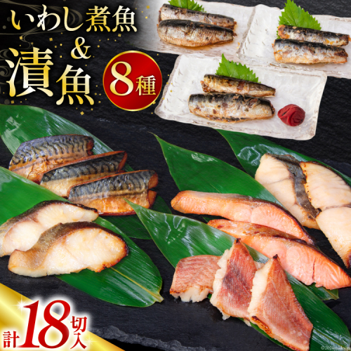 漬魚 5種 12切 いわし煮魚 3種 6切 詰め合わせ 18切入 計1.1kg [カネダイ 宮城県 気仙沼市 20565369] ★宮城県産銀鮭使用★ 魚 魚介類 西京漬 粕漬 銀鮭 銀鱈 サバ 冷凍 セット 個包装 焼き魚 漬け魚 切り身 切身 レビューキャンペーン 1749362 - 宮城県気仙沼市