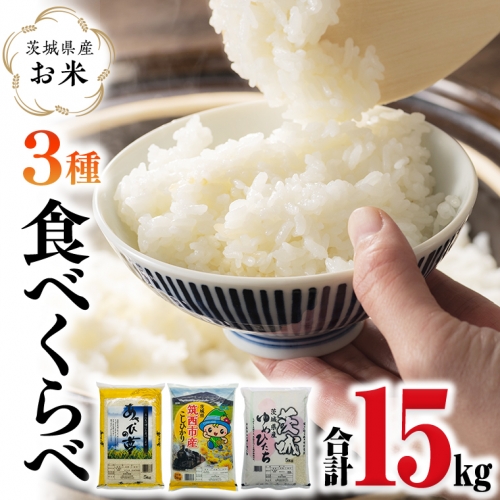 茨城県産のお米3種類食べくらべ15kgセット（5kg×3袋） コシヒカリ ゆめひたち あさひの夢 米 食べ比べ[CH014ci]