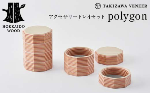 アクセサリートレイセット polygon 多角形 木製 HOKKAIDO WOOD F6S-254 1750410 - 北海道北海道庁
