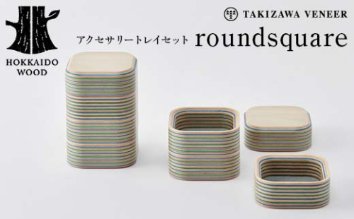 アクセサリートレイセット round square 正方形 木製 HOKKAIDO WOOD F6S-255 1750414 - 北海道北海道庁