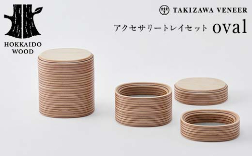 アクセサリートレイセット oval 楕円形 木製 HOKKAIDO WOOD F6S-256 1750693 - 北海道北海道庁