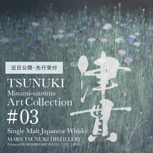 ★1月発送開始★【マルス津貫蒸溜所】シングルモルト津貫 Minami-satsuma Art Collection #03（700ml） 数量限定 本坊酒造 ウイスキー ウィスキー 51% 51度 アートコレクション 下村貢 鹿児島県南さつま市 お酒 洋酒 モルト マルス 1751059 - 鹿児島県南さつま市