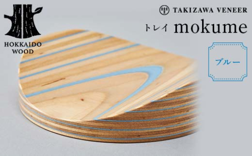 トレイ 「mokume」 ブルー 木製 HOKKAIDO WOOD F6S-276 1751413 - 北海道北海道庁