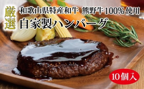 特選黒毛和牛 熊野牛 自家製ハンバーグ 10個入 175148 - 和歌山県新宮市