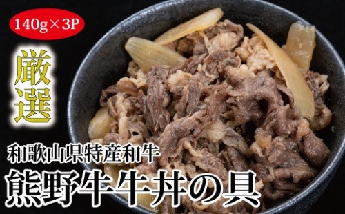 特選黒毛和牛 熊野牛 牛丼の具 3Pセット 175156 - 和歌山県新宮市