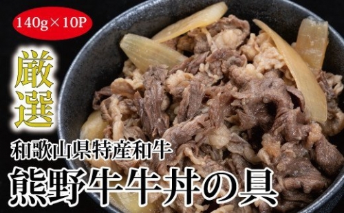 特選黒毛和牛 熊野牛 牛丼の具 10Pセット 175159 - 和歌山県新宮市