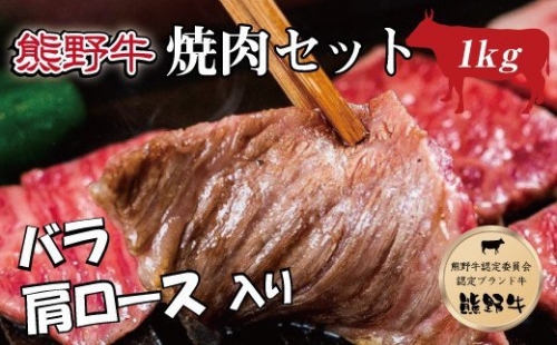 特選黒毛和牛 熊野牛 焼肉セット（バラ・肩ロース） 約１kg 175161 - 和歌山県新宮市
